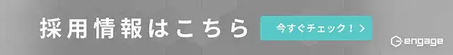 採用情報はこちら